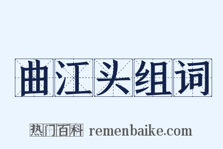 曲江头组词是什么意思的图片